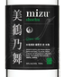 Mizu Shochu Green Tea &#x27;Spinning Cranes&#x27; Shochu 750ml